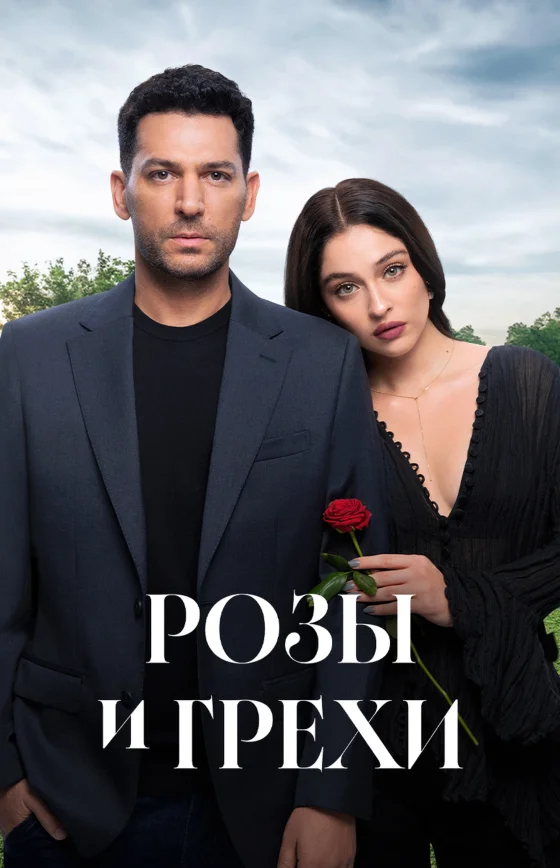 Розы и Грехи (Güller ve Günahlar)