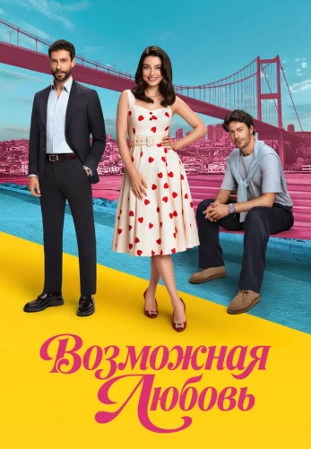 Возможно любовь 1-10, 11 серия турецкий сериал на русском языке смотреть онлайн бесплатно все серии